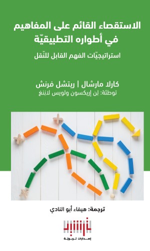 يقدّم هذا الكتاب مرجعًا شاملًا يجمع بين العمق النظريّ والتطبيق العمليّ، حيث يركّز على المنهج القائم على المفاهيم ويعتمد الاستقصاء أداةً محوريّة للتعلّم، ويعرضُ استراتيجيّات تدريسيّة واضحة، وأمثلة واقعيّة، ومواد مرئيّة عبر مقاطع فيديو، إلى جانب موارد قابلة للتنزيل، مثل القوالب والنماذج الجاهزة.