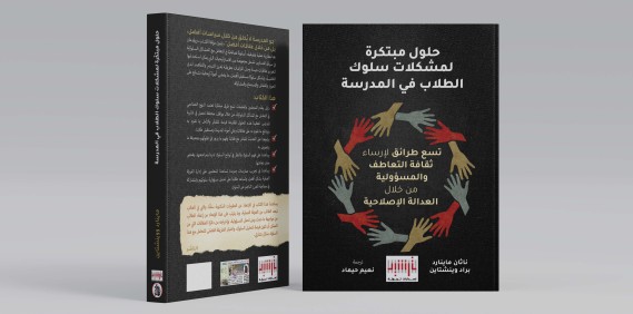 صدر حديثا عن إصدارات ترشيد التربوية كتاب "حلول مبتكرة لمشكلات سلوك الطلاب في المدرسة"