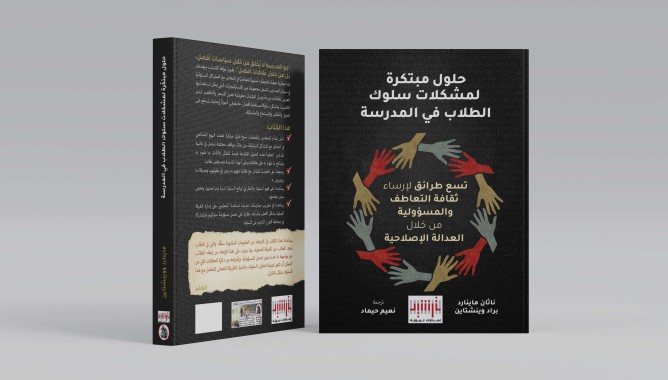 صدر حديثا عن إصدارات ترشيد التربوية كتاب "حلول مبتكرة لمشكلات سلوك الطلاب في المدرسة"