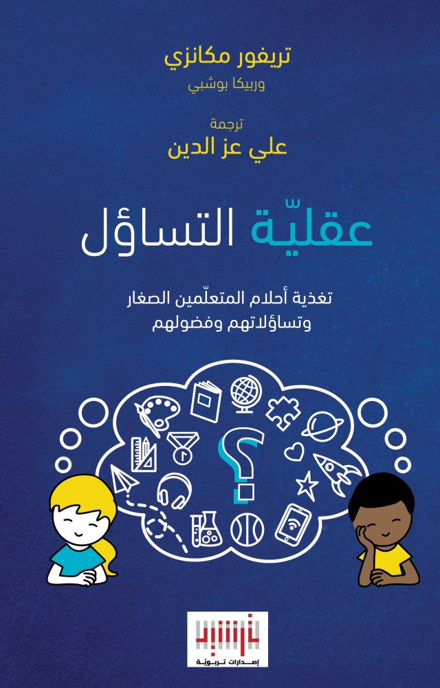 كتاب عقلية التساؤل