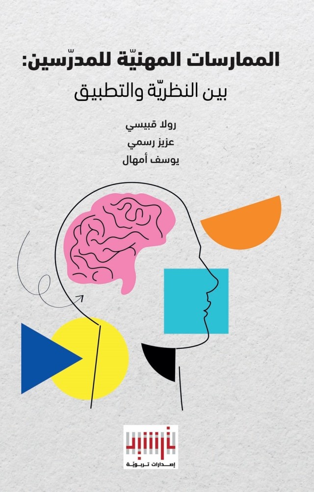 الممارسات المهنيّة للمدرّسين: بين النظريّة والتطبيق